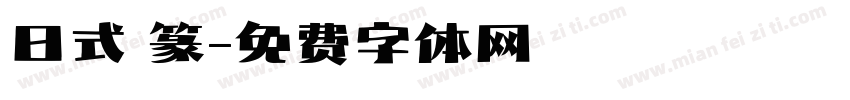 日式 篆字体转换